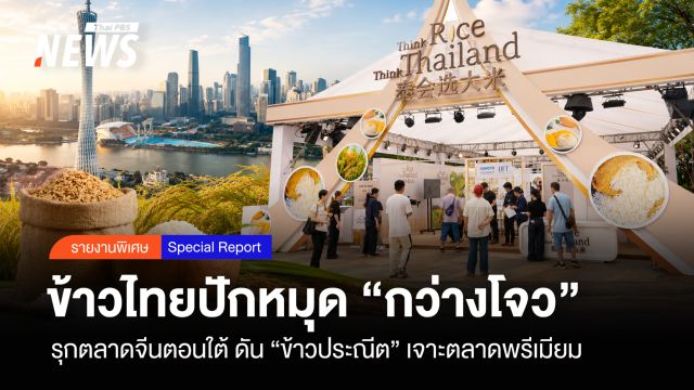 ข้าวไทยปักหมุด "กว่างโจว" รุกจีนตอนใต้ ดัน"ข้าวประณีต"เจาะตลาดพรีเมียม