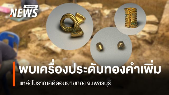  พบเพิ่ม "เครื่องประดับทองคำ" แหล่งโบราณคดีดอนยายทอง จ.เพชรบุรี  