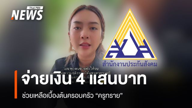 ประกันสังคมจ่ายเงินช่วยเหลือเบื้องต้นครอบครัว "ครูทราย" 4 แสนบาท