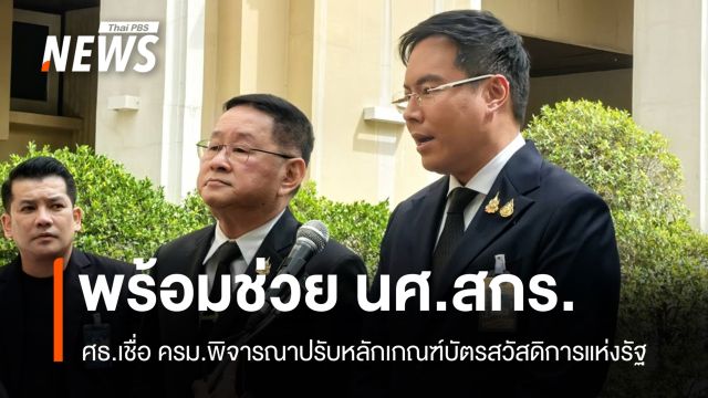 ศธ.ย้ำพร้อมช่วยนักศึกษา สกร.อุทธรณ์ถูกตัดสิทธิบัตรสวัสดิการรัฐ
