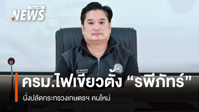 ครม.ไฟเขียว ตั้ง "รพีภัทร์" นั่งปลัดกระทรวงเกษตรฯ คนใหม่
