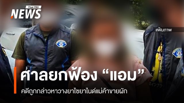 ศาลยกฟ้อง "แอม สรารัตน์" คดีถูกกล่าวหาวางไซยาไนด์ "พี่น้อย" แม่ค้าขายผัก