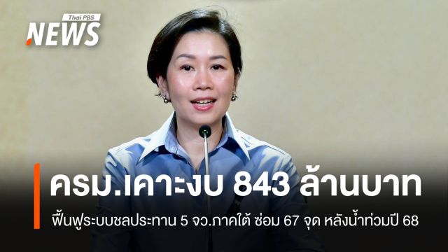  ครม.เคาะงบ 843 ล้านบาท ฟื้นฟูระบบชลประทาน 5 จังหวัดภาคใต้