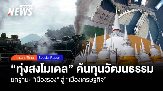 "ทุ่งสงโมเดล" ค้นทุนวัฒนธรรม ยกฐานะ "เมืองรอง" สู่ "เมืองเศรษฐกิจ"