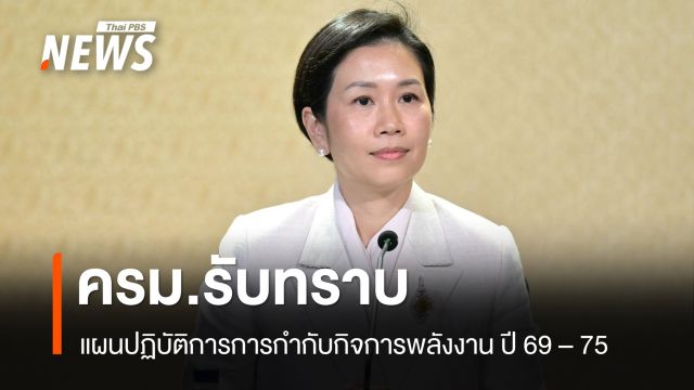 ครม.รับทราบแผนปฏิบัติการการกำกับกิจการพลังงาน ปี 69 – 75 