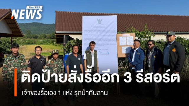 ติดป้ายสั่งรื้ออีก 3 รีสอร์ต - เจ้าของรื้อเอง 1 แห่ง รุกป่าทับลาน 