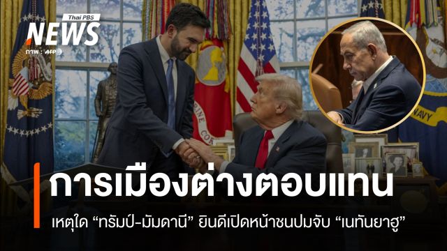 การเมืองต่างตอบแทน เหตุใด "ทรัมป์-มัมดานี" ยินดีเปิดหน้าชนปม "จับเนทันยาฮู"