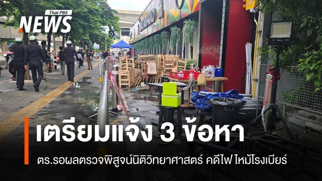 ตร.เตรียมแจ้ง 3 ข้อหาผู้เข้าข่ายกระทำผิด คดีไฟไหม้โรงเบียร์
