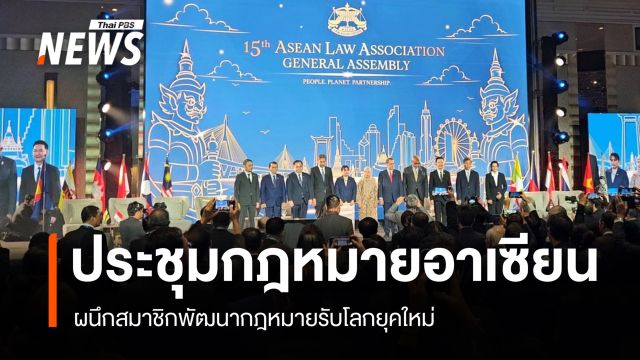 ไทยเจ้าภาพประชุมกฎหมายอาเซียน จับมือพัฒนากฎหมายรับโลกยุคใหม่