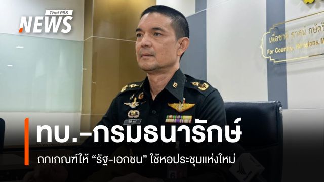 "ทบ. - กรมธนารักษ์" ถกเกณฑ์ให้ "รัฐ-เอกชน" ใช้หอประชุมแห่งใหม่ 