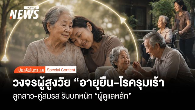วงจรผู้สูงวัย "อายุยืน-โรครุมเร้า" ลูกสาว-คู่สมรส รับบท "ผู้ดูแลหลัก"
