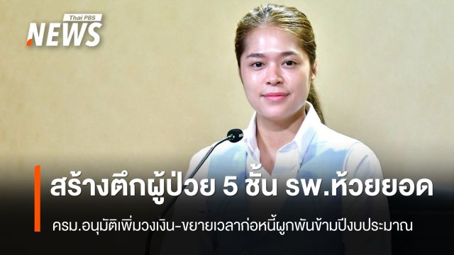 ครม.อนุมัติเพิ่มงบสร้างตึกผู้ป่วยนอก-อุบัติเหตุ รพ.ห้วยยอด จ.ตรัง ขยายก่อหนี้ถึงปี 71