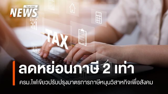 ครม.ไฟเขียวปรับปรุงมาตรการภาษีหนุนวิสาหกิจเพื่อสังคม ลดหย่อนภาษีได้ 2 เท่า