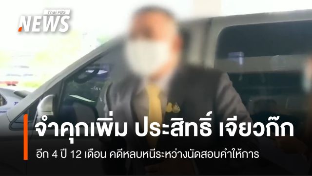จำคุก "ประสิทธิ์ เจียวก๊ก" เพิ่ม 4 ปี 12 เดือน คดีหลบหนีระหว่างนัดสอบคำให้การ