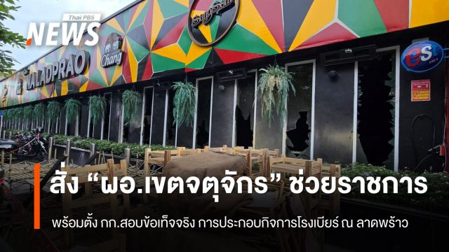 สั่ง “ผอ.เขตจตุจักร” ช่วยราชการสำนักปลัด กทม. เปิดทางสอบสวนปมไฟไหม้ “โรงเบียร์ ณ ลาดพร้าว”