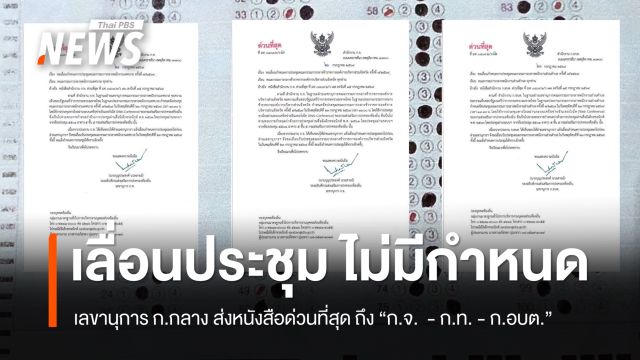 เลขานุการ ก.กลาง ร่อนหนังสือ ถึง “ก.จ.  - ก.ท. - ก.อบต.” แจ้งเลื่อนประชุม ไม่มีกำหนด