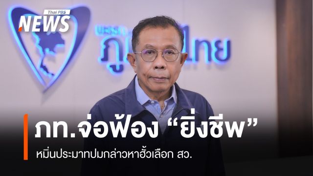 “ภูมิใจไทย” จ่อฟ้องหมิ่นประมาท “ยิ่งชีพ” ปมกล่าวหาฮั้วเลือก สว.  