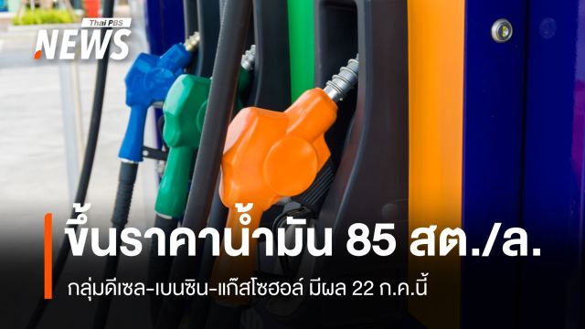 ปตท-บางจาก ปรับขึ้นราคาน้ำมันดีเซล-เบนซิน 85 สตางค์/ลิตร มีผล 22 ก.ค.