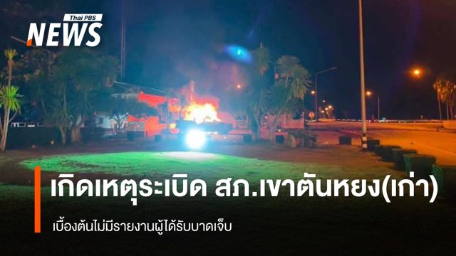 เกิดเหตุระเบิดหน้า สภ.เขาตันหยง (เก่า) จ.นราธิวาส  