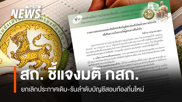 สถ. ชี้แจงมติ กสถ. ยกเลิกประกาศเดิม-จัดลำดับบัญชีสอบท้องถิ่นใหม่