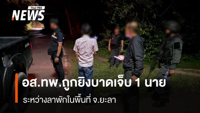 อส.ทพ.ถูกยิงเจ็บ 1 นาย ระหว่างลาพักในพื้นที่ จ.ยะลา 