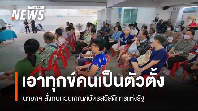 นายกฯ สั่งเอาทุกข์คนเป็นตัวตั้ง ทบทวนบัตรสวัสดิการแห่งรัฐ หลังไม่ผ่านเกณฑ์ 9.3 ล้านคน