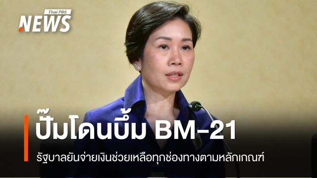 รัฐบาลยันช่วยปั๊มที่กันทรลักษ์โดนบึ้ม BM-21 ตามเกณฑ์