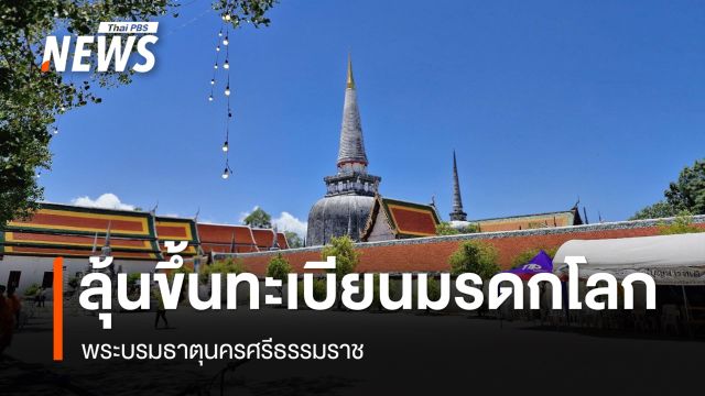 ลุ้น "ยูเนสโก" รับรอง วัดพระมหาธาตุ นครศรีฯ ขึ้นทะเบียนมรดกโลก
