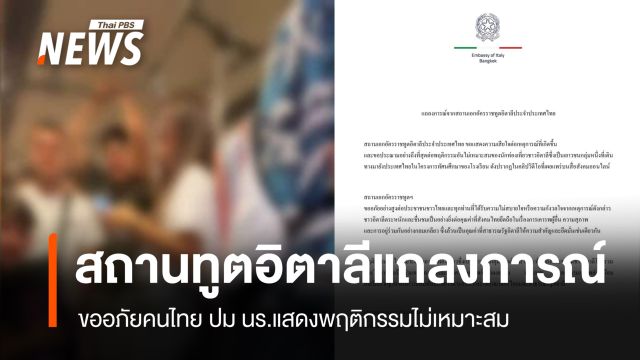 สถานทูตอิตาลี แถลงการณ์ขออภัยคนไทย ปม นร.แสดงพฤติกรรมไม่เหมาะสม 