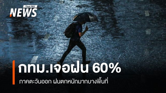 สภาพอากาศวันนี้ ภาคตะวันออกฝนตกหนักมาก - กทม.เจอฝน 60%