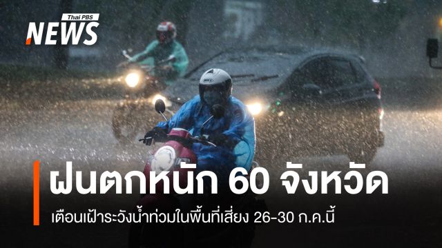 เตือนฝนตกหนักถึงหนักมาก 60 จังหวัด เฝ้าระวังน้ำท่วม 26-30 ก.ค.นี้