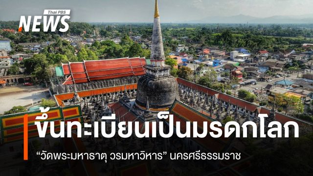 "วัดพระมหาธาตุ วรมหาวิหาร" นครศรีธรรมราช ขึ้นทะเบียนเป็นมรดกโลก