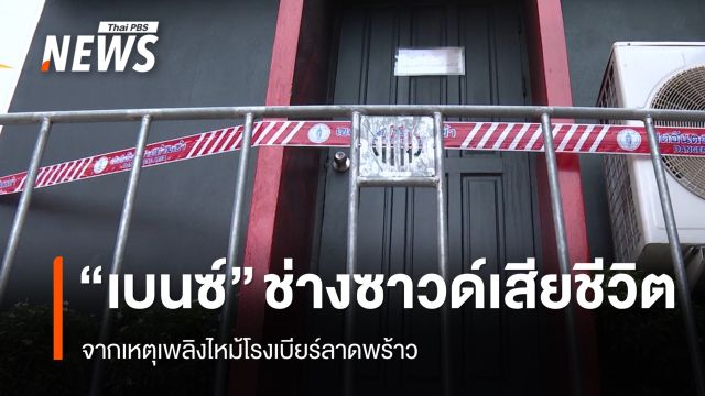 "เบนซ์" ช่างซาวด์เสียชีวิต เหตุเพลิงไหม้โรงเบียร์ลาดพร้าว-ยอดสะสม 36 คน