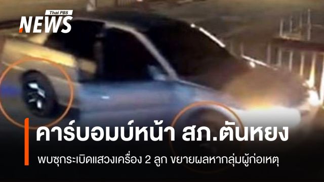 คืบหน้าคาร์บอมบ์หน้า สภ.ตันหยง พบรถใช้ป้ายทะเบียนปลอม-ซุกระเบิด 2 ลูก