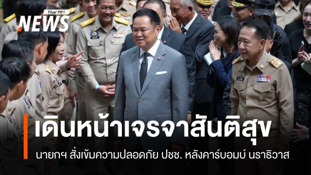 นายกฯ สั่งเข้มความปลอดภัย หลังคาร์บอมบ์ นราธิวาส ย้ำเดินหน้าเจรจาสันติสุข