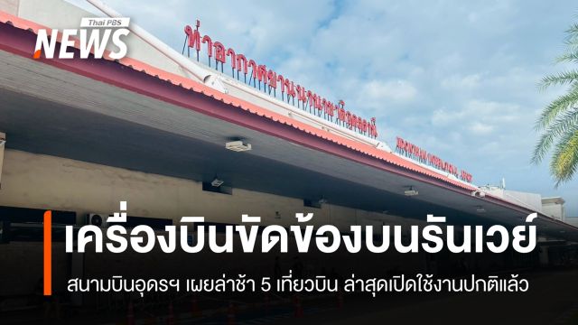 สนามบินอุดรฯ แจ้งเครื่องบินขัดข้องบนรันเวย์ ทำล่าช้า 5 เที่ยวบิน