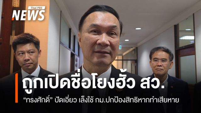 "ทรงศักดิ์" เล็งใช้ กม.ปกป้องสิทธิ ถูกพาดพิงเปิดชื่อโยงฮั้ว สว.