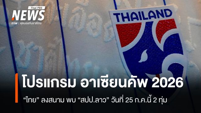 เปิดโปรแกรม ศึกฟุตบอลชิงแชมป์อาเซียน 2026 