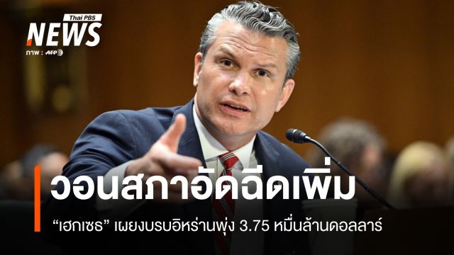 "เฮกเซธ" เผยงบสงครามอิหร่านพุ่ง 3.75 หมื่นล้านดอลลาร์ วอนสภาอัดฉีดเพิ่ม