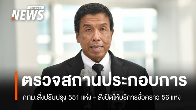 กทม.สั่งปิดชั่วคราวสถานประกอบการ 56 แห่ง บกพร่องด้านความปลอดภัย