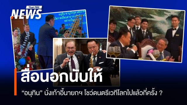 สื่อนอกนับให้! "อนุทิน" นั่งเก้าอี้นายกฯ โชว์ดนตรีเวทีโลกไปแล้วกี่ครั้ง ?