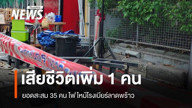 เสียชีวิตเพิ่ม 1 คน ไฟไหม้โรงเบียร์ลาดพร้าว ยอดสะสม 35 คน
