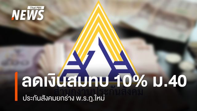 ประกันสังคมยกร่าง พ.ร.ฎ.ใหม่ ลดเงินสมทบผู้ประกันตนมาตรา 40 ลง 10%