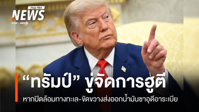 "ทรัมป์" กร้าวจะจัดการ "ฮูตี" หากปิดล้อมทางทะเล-ขวางส่งออกน้ำมันซาอุฯ