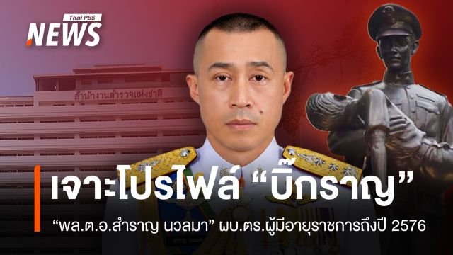 ส่องโปรไฟล์ "พล.ต.อ.สำราญ นวลมา" ผบ.ตร. อายุราชการยาวนานที่สุด