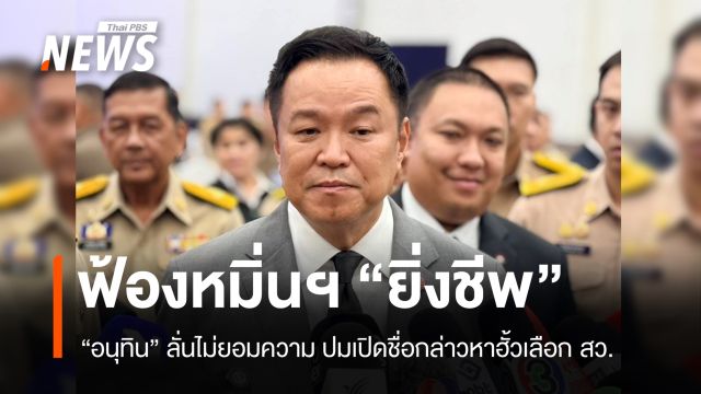"อนุทิน" มอบศุภชัยฟ้องหมิ่นฯ "ยิ่งชีพ" เปิดชื่อกล่าวหาฮั้วเลือก สว.