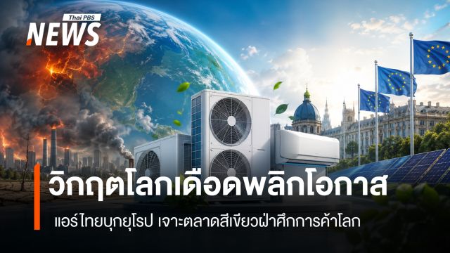 วิกฤตโลกเดือดพลิกโอกาสแอร์ไทยบุกยุโรป เจาะตลาดสีเขียวฝ่าศึกการค้าโลก