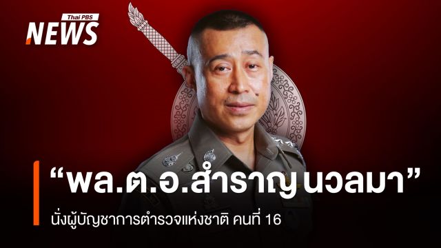 ก.ตร.มีมติ 12-0 เลือก "พล.ต.อ.สำราญ นวลมา" นั่ง ผบ.ตร. คนที่ 16