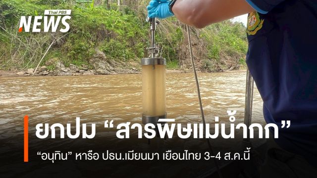 นายกฯ ยกปม "สารพิษแม่น้ำกก" หารือ ปธน.เมียนมา เยือนไทย 3-4 ส.ค.