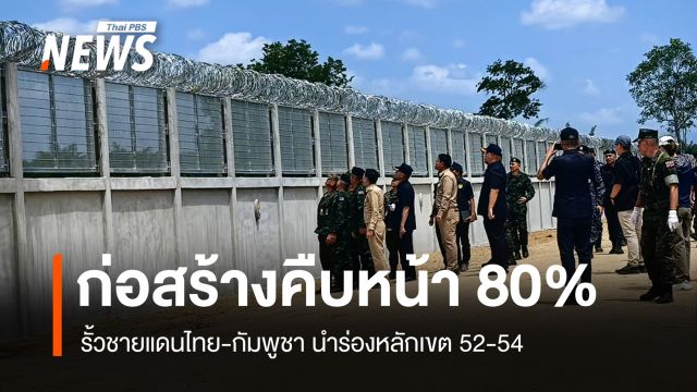 คืบหน้า 80% สร้างรั้วชายแดนไทย-กัมพูชา นำร่องหลักเขต 52-54 จันทบุรี